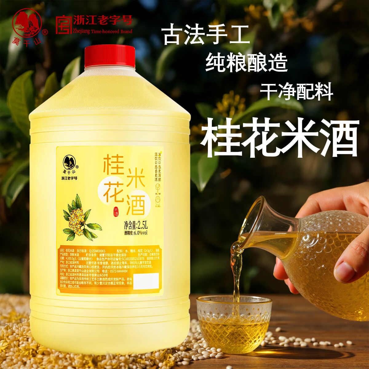 莫干山桂花糯米酒 原浆醪糟果味酒 养生酒低度甜型黄酒 6度酒酿2.5L装