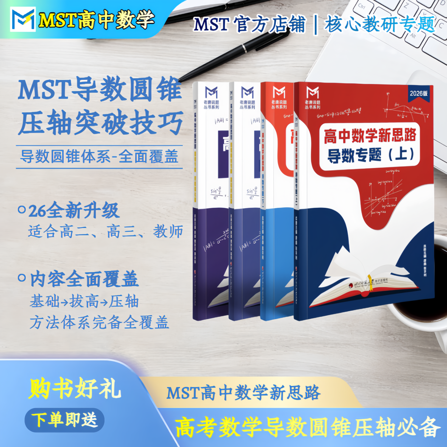MST数学26导数+圆锥专题 mst老唐说题高中数学教辅 导数圆锥压轴 MST26导数+圆锥套装 2026新版