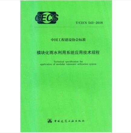 T/CECS 543-2018 模块化雨水利用系统应用技术规程作者：同济大学建筑设计研究院（集团）有