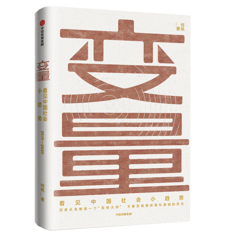 变量 何帆 看见中国社会小趋势 罗振宇跨年演讲推荐 变量 书 中信出版社