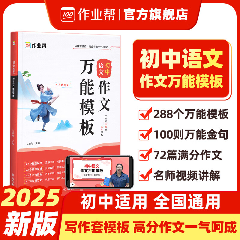 作业帮2025版初中语文作文万能模板素材精选七八九年级中考满分作文素材九大主体押题预测高分范文名师视频讲解初中适用全国通用 【1册】初中语文作文万能模板 无规格 京东折扣/优惠券