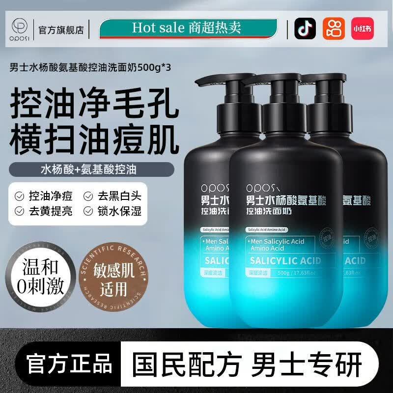 OPOSi男士水杨酸氨基酸洗面奶控油除净痘控油去黑头祛痘清爽清洁洁面 【去黑头收毛孔】净痘洗面奶*3