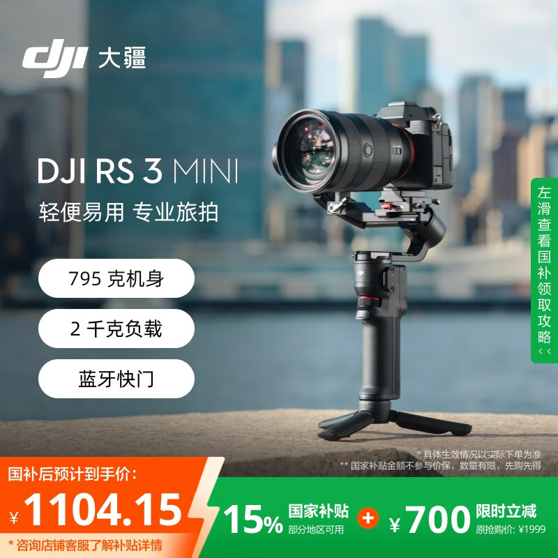 大疆【国家补贴】DJI RS 3 Mini 如影微单稳定器手持云台 单反相机智能拍摄 三轴防抖 大疆云台稳定器