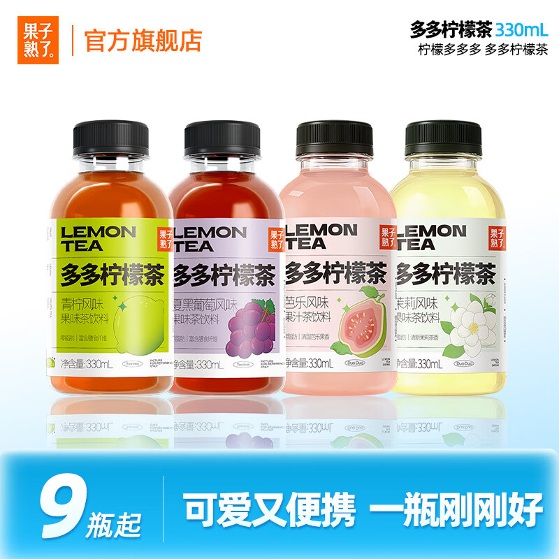 果子熟了【新口味】多多柠檬茶330ml果茶柠檬葡萄茉莉芭乐味 4口味混合330ml*9瓶