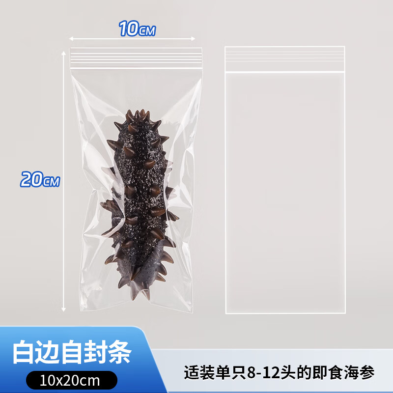 品质即食海参独立包装海参密封袋独立包装袋泡发即食海参 10×20/cm×12丝(单只/空白) 100只装 京东折扣/优惠券
