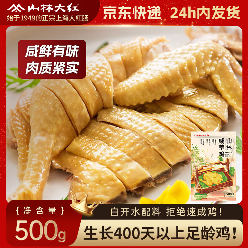 山林大红上海特色咸草鸡500g