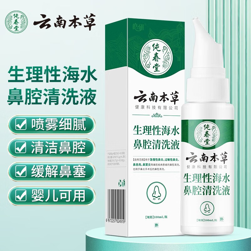 純春堂云南本草海鹽水鼻炎噴劑生理鹽水洗鼻腔噴霧洗鼻器成人兒童噴鼻通 3盒