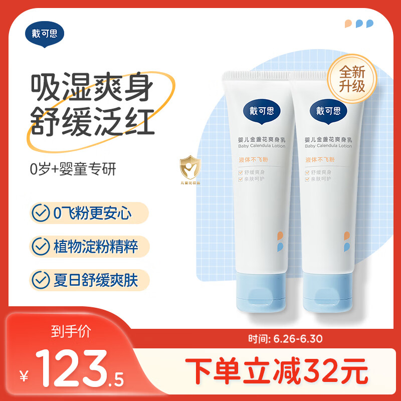 戴·可·思婴儿金盏花爽身乳50g*2 新生儿爽身痱子粉舒缓泛红无滑石粉 0飞粉