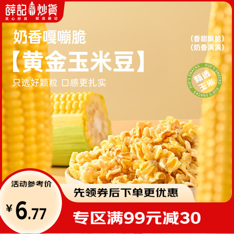 薛记炒货黄金玉米豆200g/袋 爆米花玉米粒 膨化食品休闲零食 黄金玉米豆200g*1袋