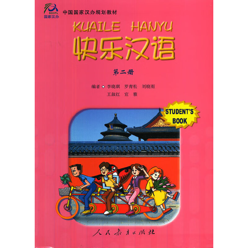 快乐汉语 第二册使用感如何?
