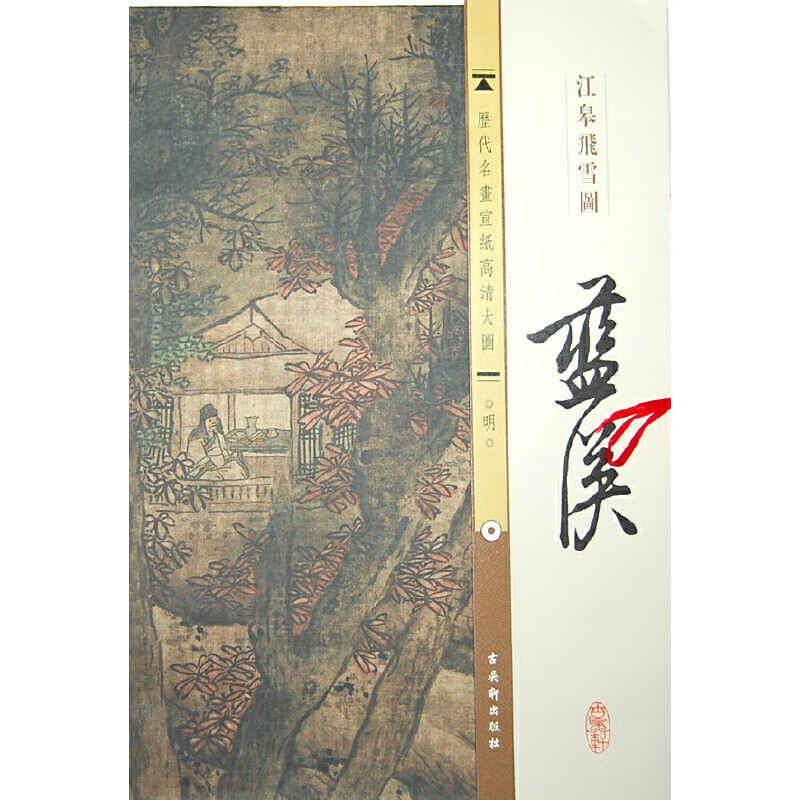 《江皋飞雪图》