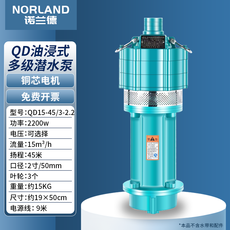 諾蘭德上海QD油浸式多級潛水泵高揚程農(nóng)用抽水泵澆菜灌溉小老鼠深井泵 2200W2寸45米揚程3葉輪 220V單相電