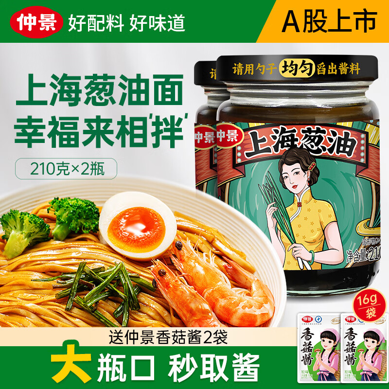 仲景上海葱油拌面酱老上海葱油拌粉馄饨葱油汁拌面条专用酱料 原味210gx2瓶【赠2袋香菇酱】