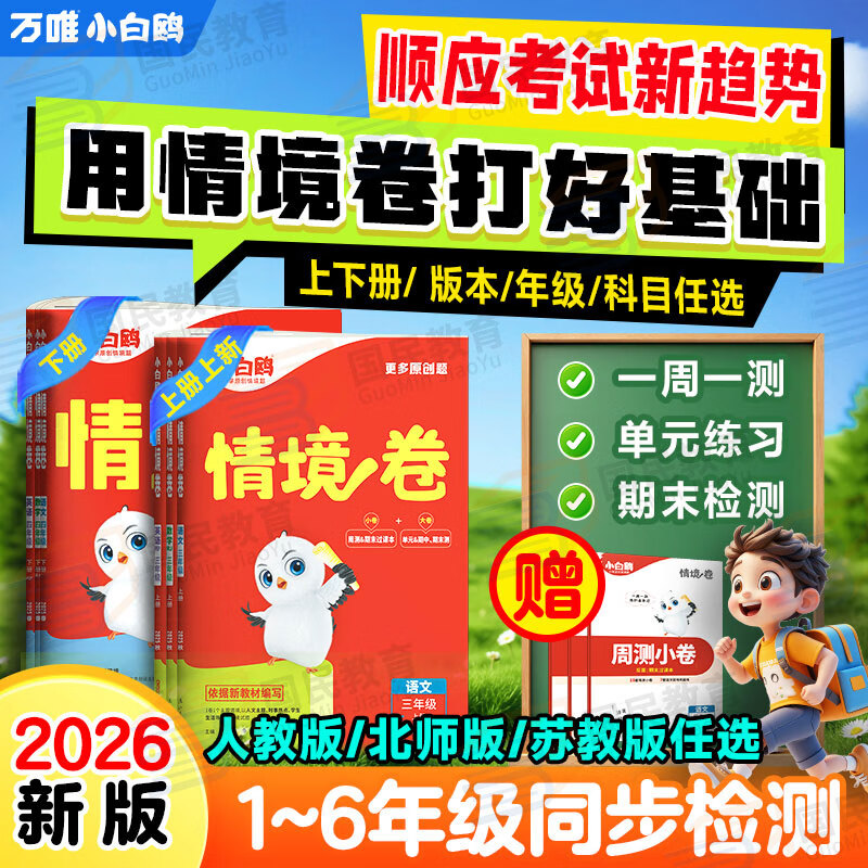 小白鸥情境卷2026新版万唯小白欧情景题一二三四五六年级上册下册2025秋小学语文数学英语人教版北师版单元同步试卷阶段检测期中期末测试卷总复习练习题提升思维强化训练重难点专项突破小白鸽情景卷万维旗舰店 京东折扣/优惠券