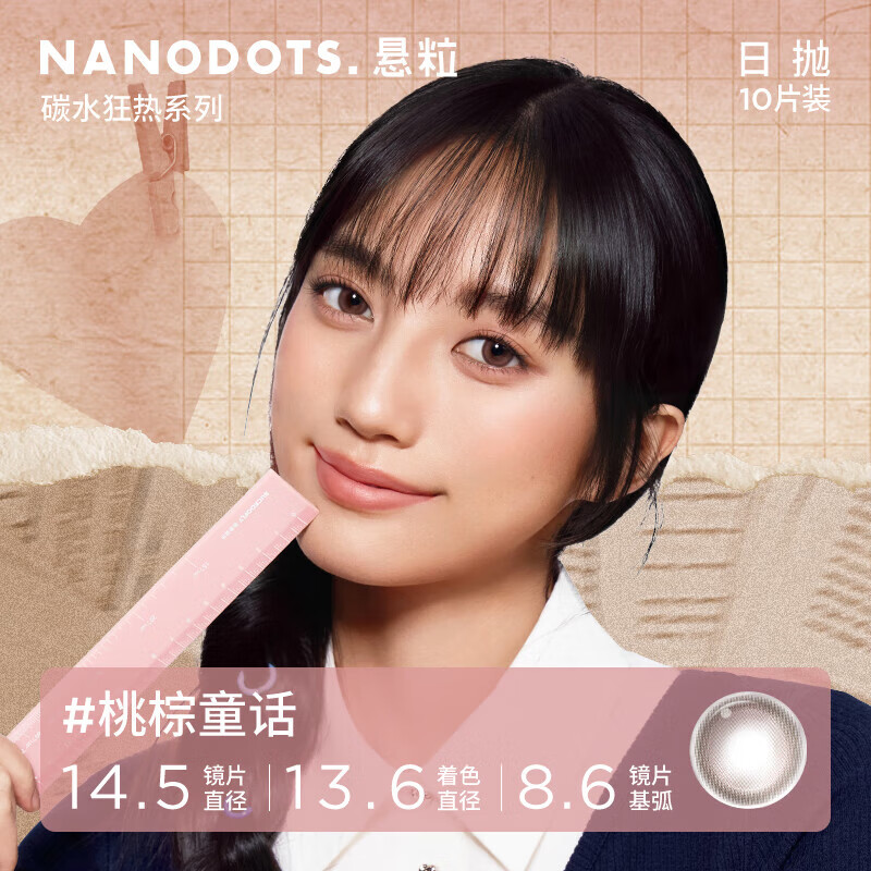 NANODOTS悬粒碳水系列日抛10片moody美瞳隐形眼镜 【NEW新款】桃棕童|温柔粉棕 0度