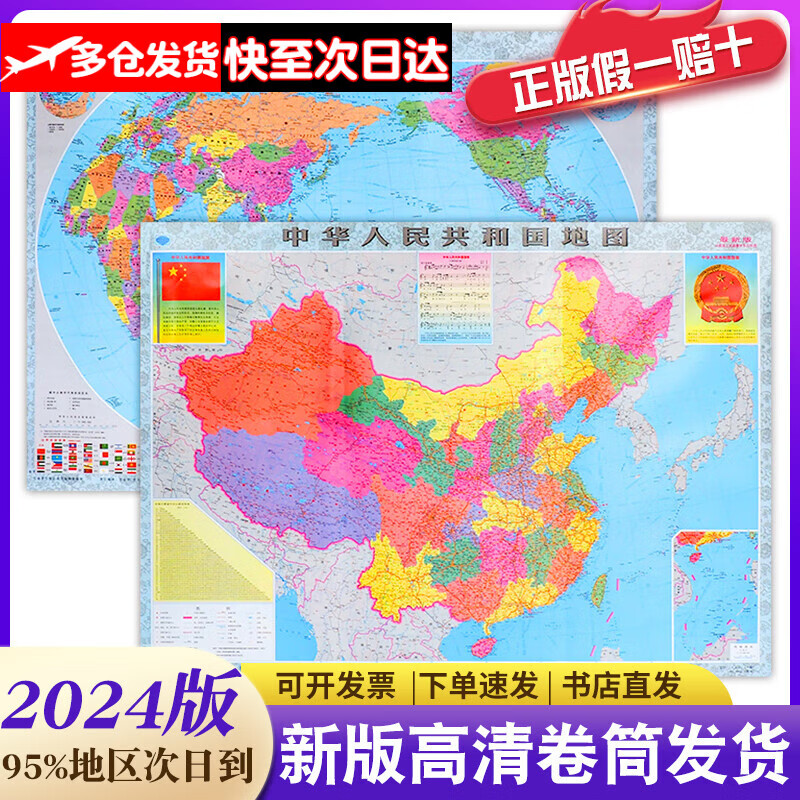 【高清速发】中国地图+世界地图2024最新版高清防水76*106大尺寸办公室家庭客厅挂图背景墙大尺寸 中国地图+世界地图2张【高清防水】 76×106厘米