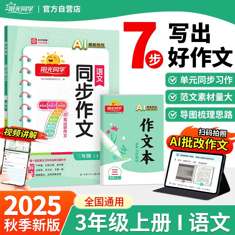阳光同学 2025秋新版 同步作文小达人 三年级上册语文人教版 小学生三年级作文书上册同步写作范文作文书大全写作技巧专项训练