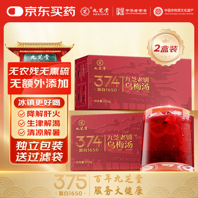 九芝堂酸梅汤原料包10包三伏天喝乌梅汤山楂陈皮茶包冷泡茶饮 2盒