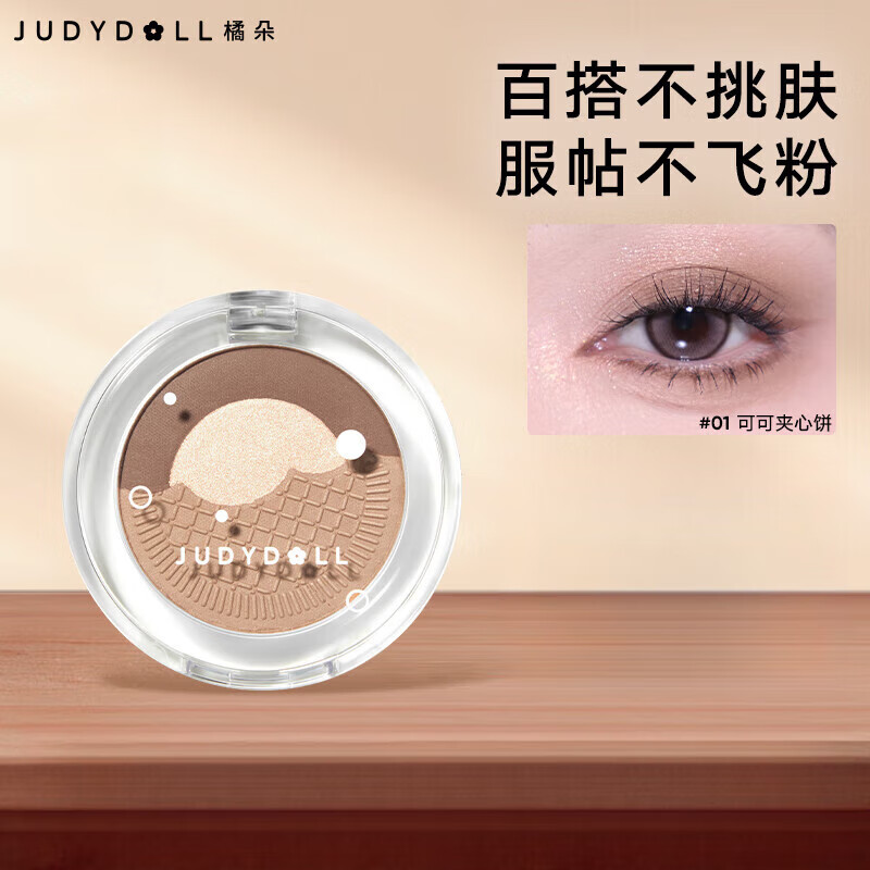 橘朵（Judydoll）三色眼影盤腮紅修容珠光亮片高光多用盤便攜送女友禮物 大地色系#01可可夾心餅3色