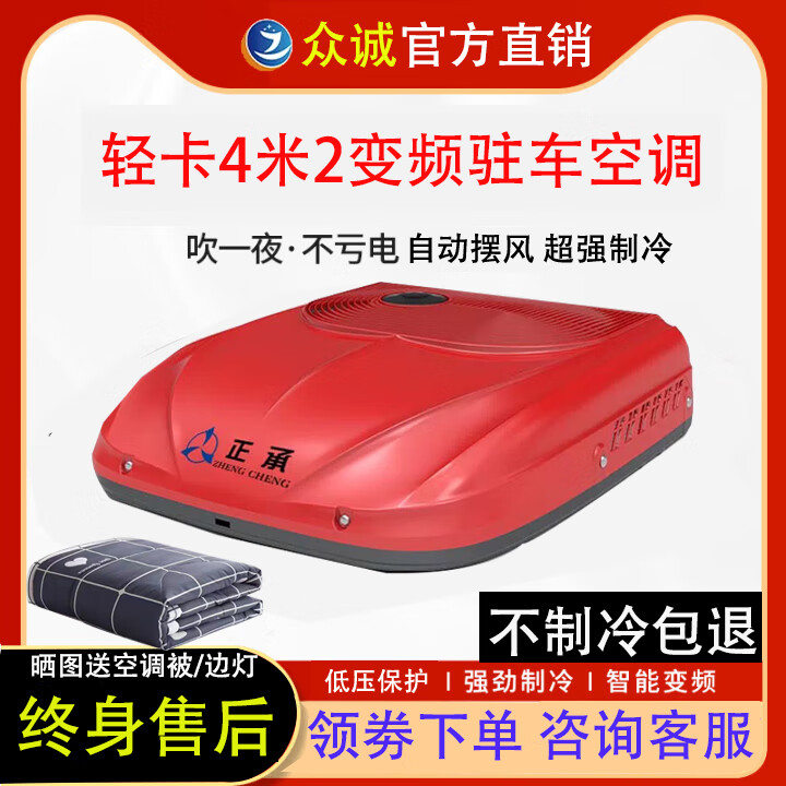 正承众诚12V中轻卡专用驻车空调24V货车四米二顶置一体机变频制冷空调 24V红色轻卡Max一体机