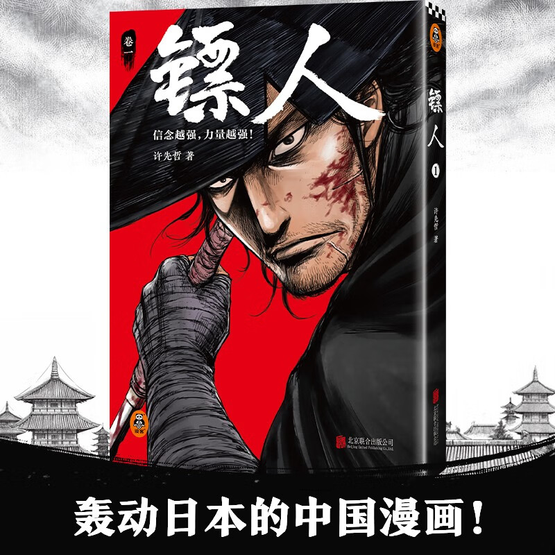 镖人1（2025修订版）（同名动画腾讯视频热播！轰动日本的中国漫画！信念越强，力量越强！）