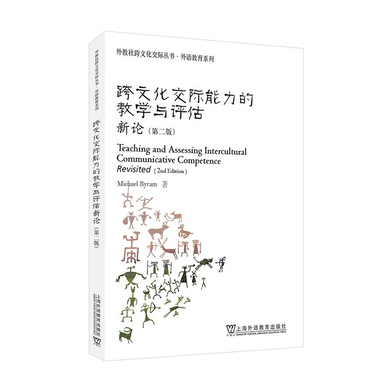 外教社跨文化交际丛书 · 外语教育系列：跨文化交际能力的教学与评估新论（第二版）使用感如何?