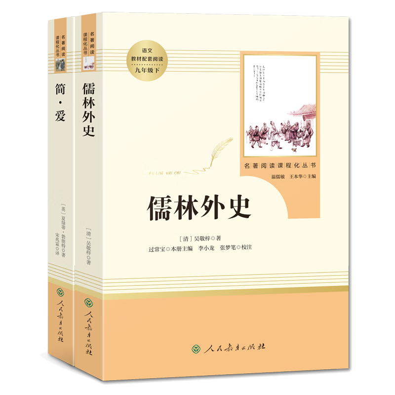 全2冊 儒林外史 簡愛 九年級下冊推薦課外閱讀書 人民教育出版社