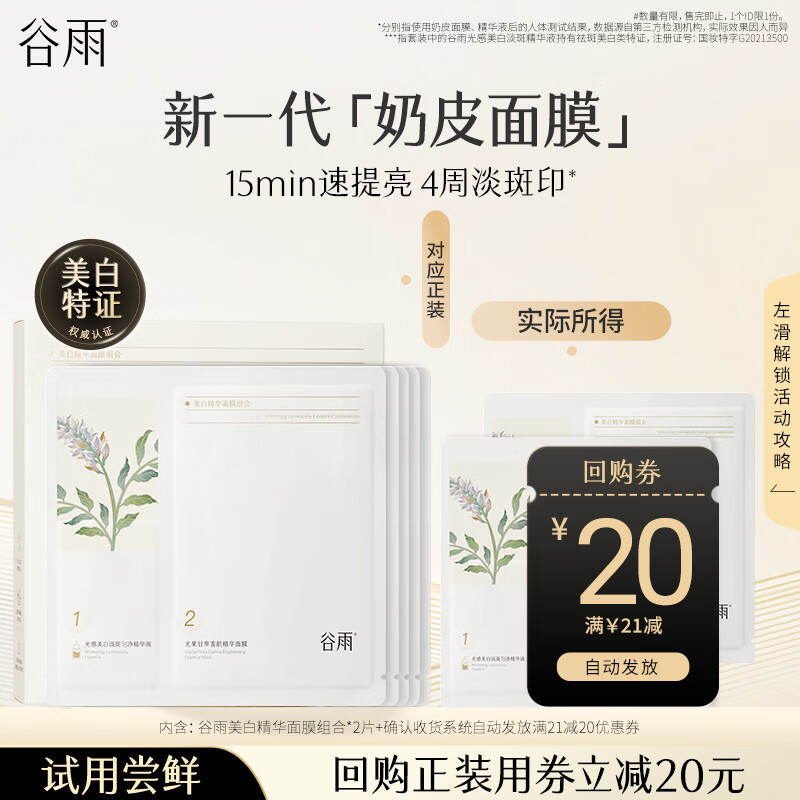 谷雨美白精华面膜组合片装，仅售29.9元！