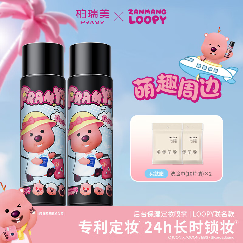 柏瑞美（PRAMY）loopy2.0联名款后台保湿定妆喷雾持久定妆不易脱妆 柔焦雾面(黑瓶)100ml*2