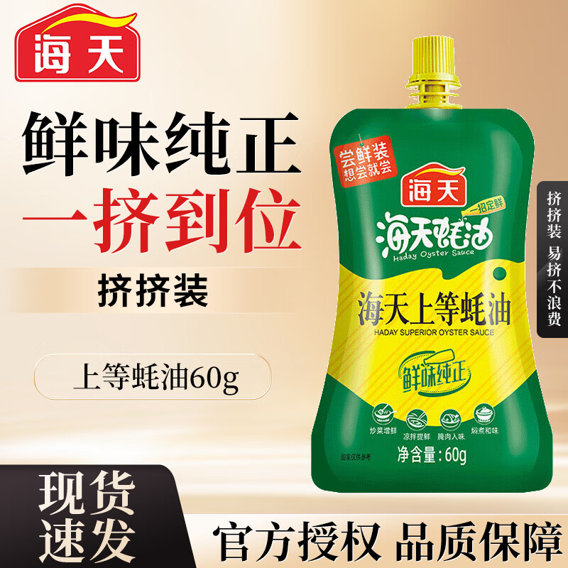 海天上等蚝油 挤挤装 上色提鲜增香 点蘸捞拌焖煮 家用炒菜瓶装调味品 海天上等蚝油60g*2