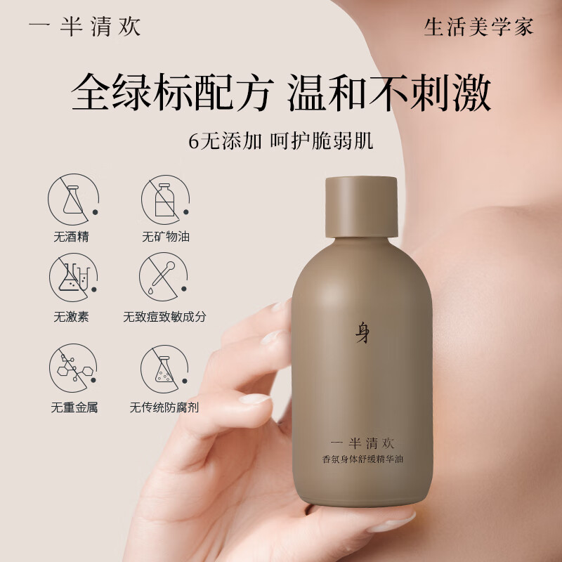 一半清欢香氛身体舒缓精华油保湿护理按摩油持久留香以油养肤水嫩 舒缓深润100ml