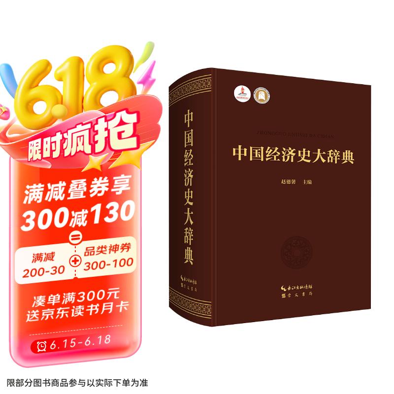 中国经济史大辞典