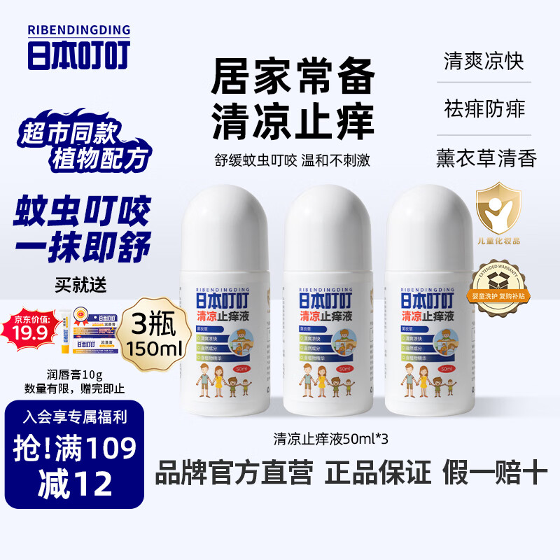 日本叮叮清凉止痒滚珠液儿童蚊虫叮咬速效止痒舒缓消包消肿全家适用50ml*3