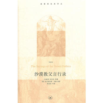 沙漠教父言行录：收录了东方教父阿塔那修的名著《安东尼传》(基督教经典译丛)