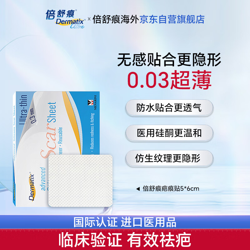 倍舒痕官方进口Dermatix硅凝胶疤痕贴修护剖腹产术后烫伤5*6cm