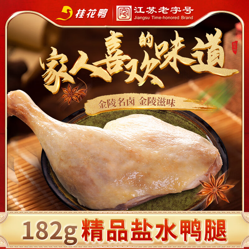 桂花鴨精品大鴨腿182g南京鹽水鴨醬鴨 鹽水鴨腿1只【182g大克重】
