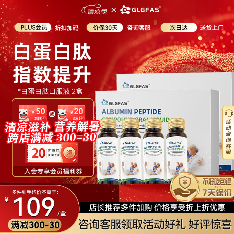 GLGFAS白蛋白肽口服液人血输液增强免疫中老年手术放化疗恢复营养品两盒