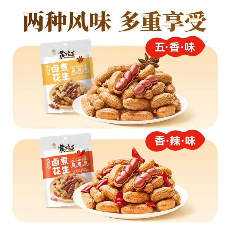 黄飞红麻辣卤煮花生五香卤汁带壳水煮花生米黄飞鸿下酒菜花生豆零食 香辣258g*2袋+五香258g*2袋