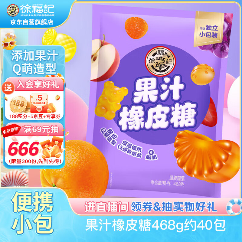 徐福记果汁橡皮糖468g约40包软糖小熊软糖解馋零食儿童糖果休闲食品