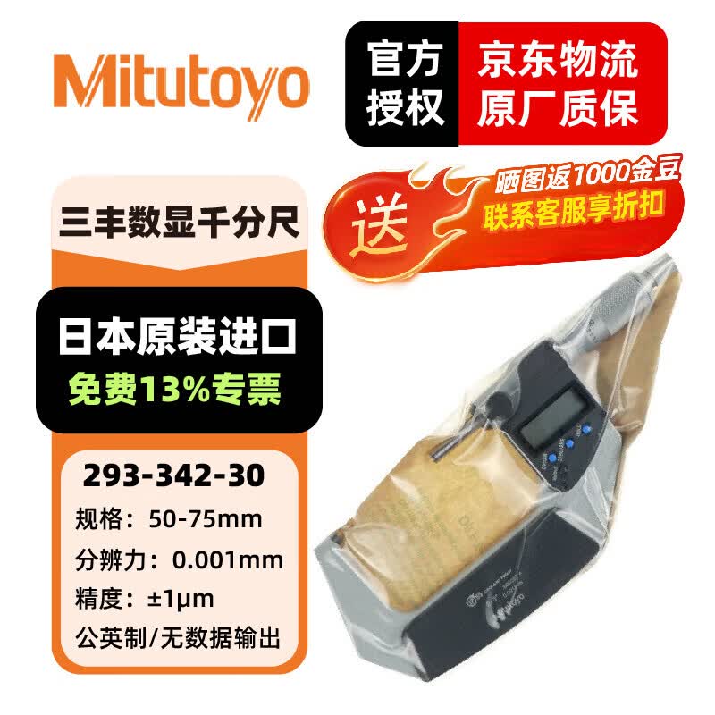 三丰（Mitutoyo）日本进口数显千分尺  293系列 数显外径千分尺 高精度千分尺 防水IP65  293-342-30/IP65/50-75公英制