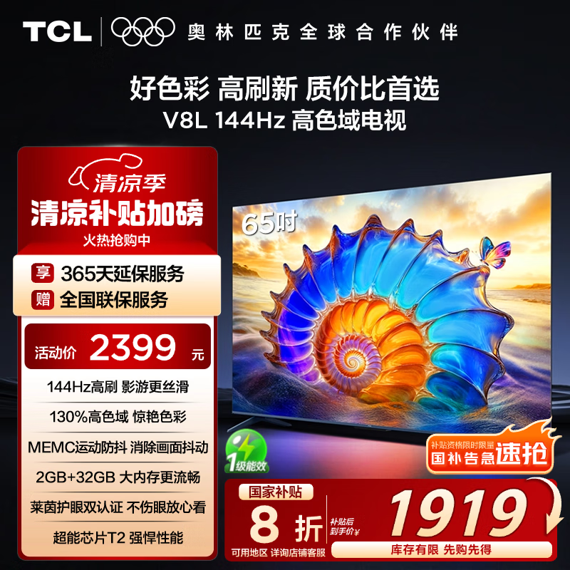 TCL电视 65V8L 65英寸 144Hz 高色域 MEMC防抖 护眼 2GB+32GB大内存 DeepSeek AI电视 国家补贴20%