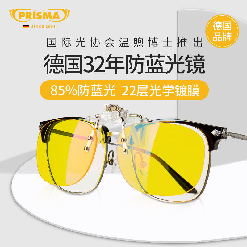 prisma普利索小黄镜德国防蓝光夹片看手机电脑办公护眼防疲劳近视眼镜 CP923D【85%防护】办公/开车驾驶