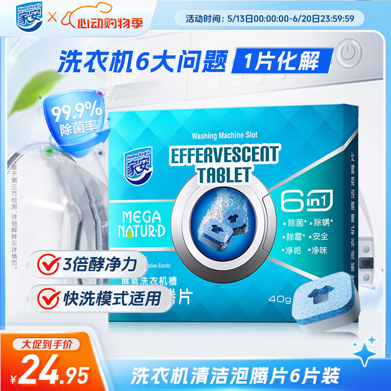 家安家安酵素洗衣机槽清洁泡腾片6片装240g 滚筒波轮洗衣机清洁除垢剂