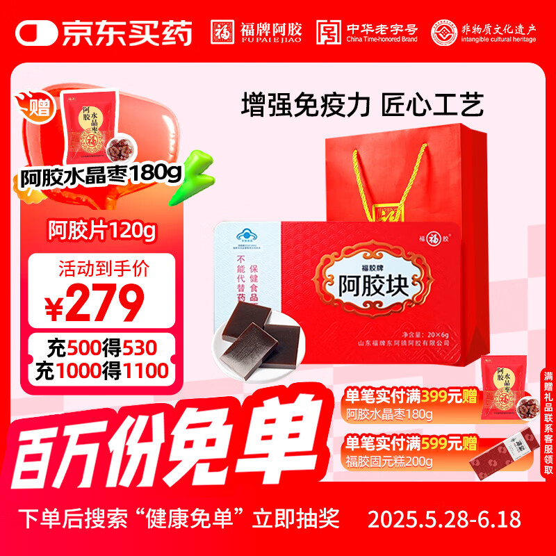 福牌阿胶福胶牌阿胶块阿胶片礼盒 增强免疫力 阿胶糕原料滋补营养品送父母 【经典红盒】阿胶块120g（6g*20片）