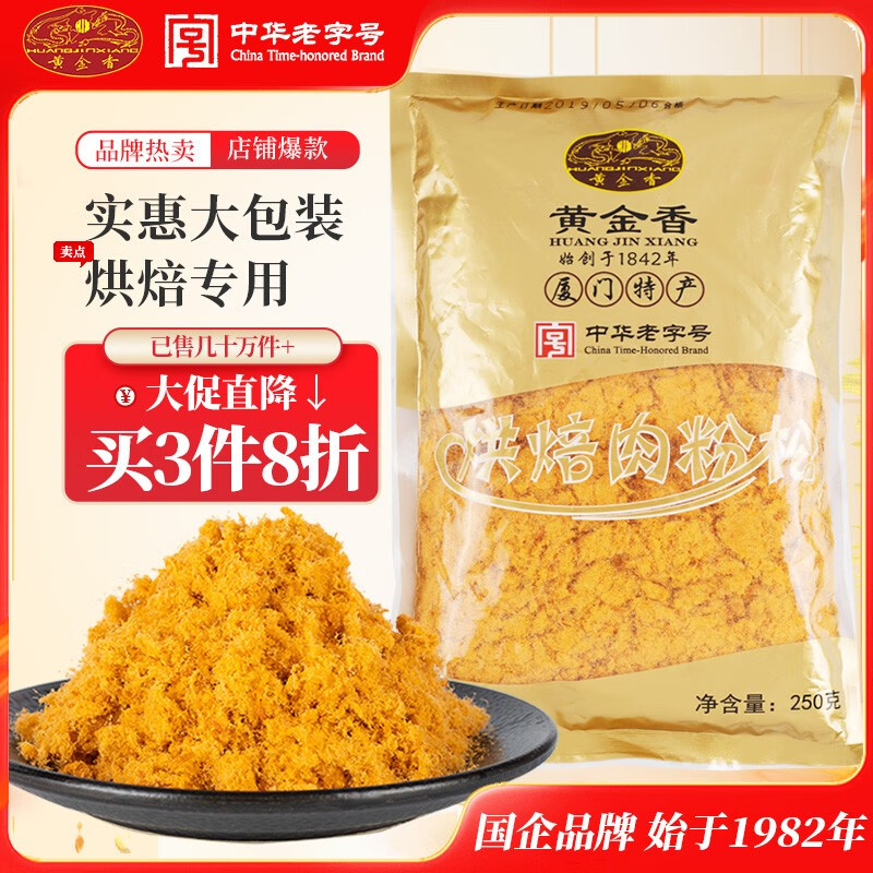 黄金香中华老字号食品 烘焙肉粉松250g 非寿司肉松普通食材品商用批发