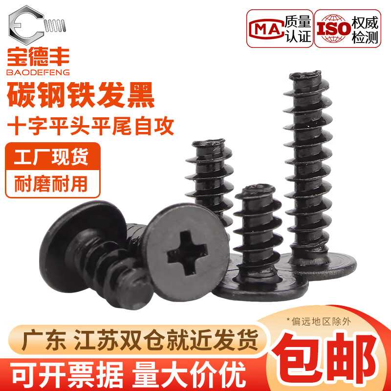 宝德丰碳钢黑色扁平头十字平尾自攻螺丝CB薄头大平头螺钉M1.2M2M2.3M3 M1.2x3(500只)