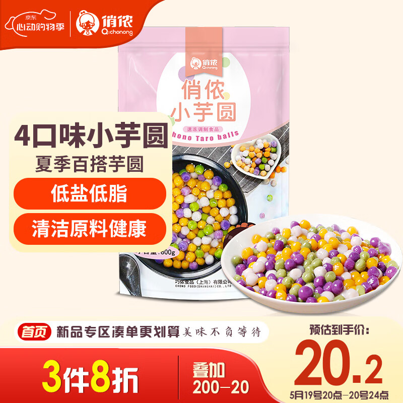 俏侬 小芋圆800g/袋4口味(芋头 地瓜 紫薯 青汁)奶茶食材