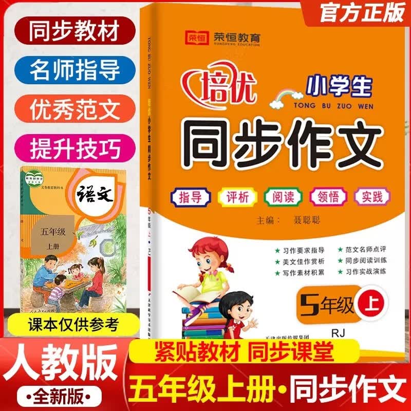 小学一二三四五六年级上下册同步作文人教版语文作文书起步入门小学生作文书大全满分作文素材积累阅读训训练 5年级上册同步作文