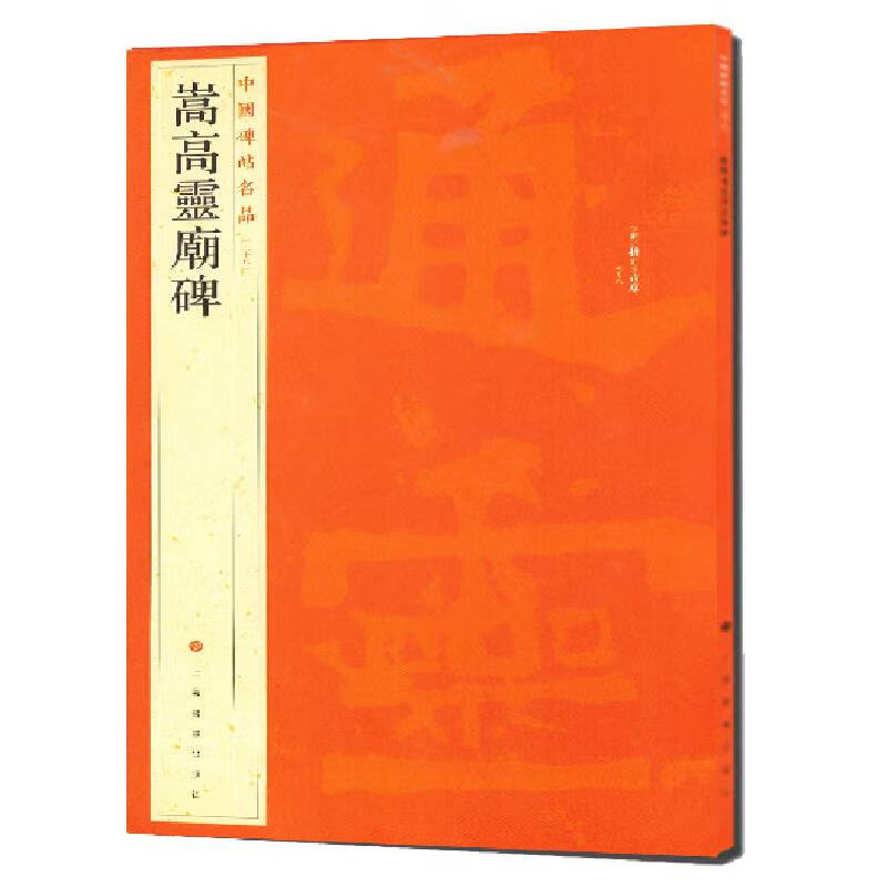 中国碑帖名品:嵩高灵庙碑