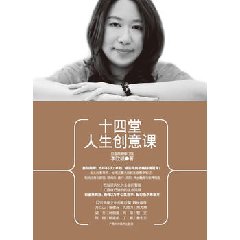 十四堂人生创意课【正版图书 放心购买】